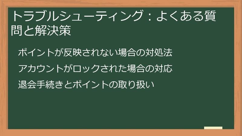 トラブルシューティング:よくある質問と解決策
