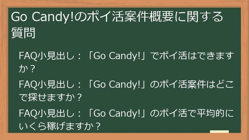 Go Candy!のポイ活案件概要に関する質問
