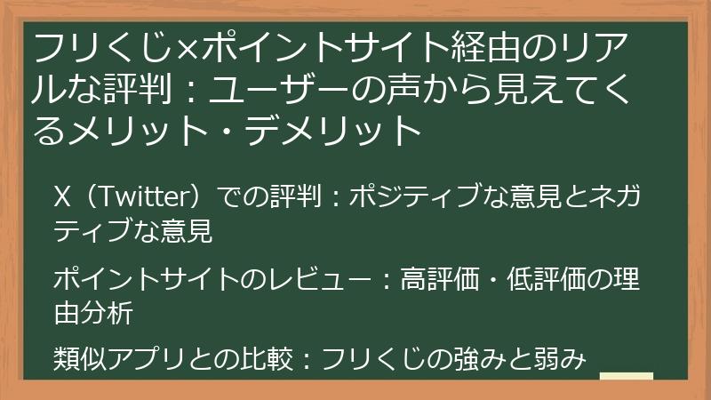 フリくじ×ポイントサイト経由のリアルな評判:ユーザーの声から見えてくるメリット・デメリット