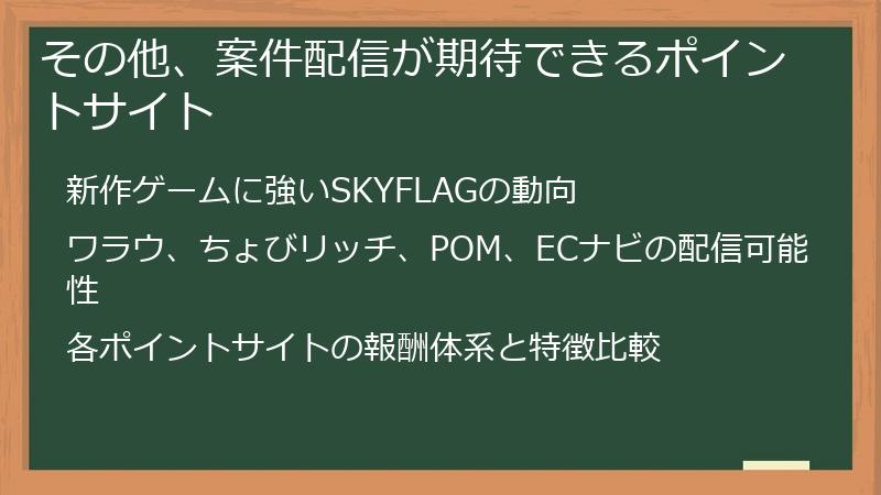 その他、案件配信が期待できるポイントサイト