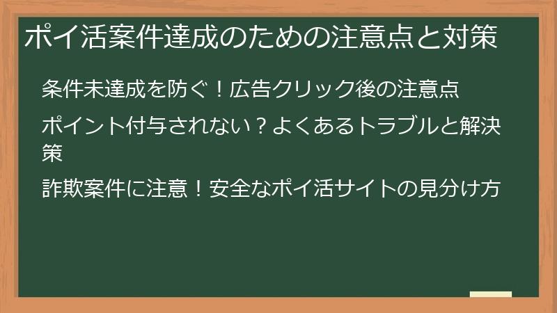 ポイ活案件達成のための注意点と対策