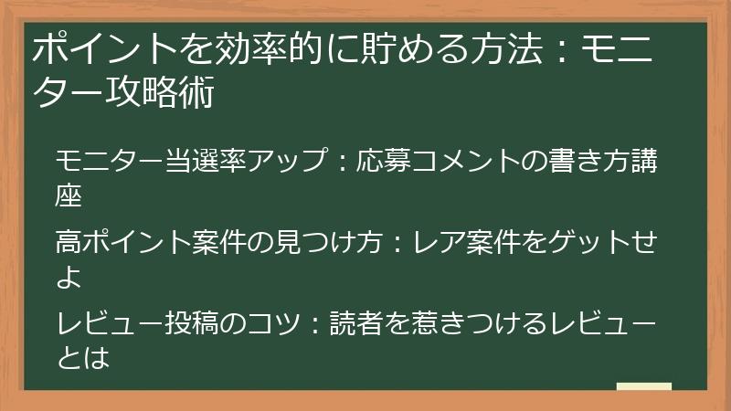 ポイントを効率的に貯める方法：モニター攻略術