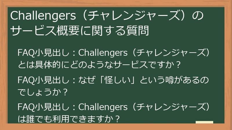 Challengers（チャレンジャーズ）のサービス概要に関する質問