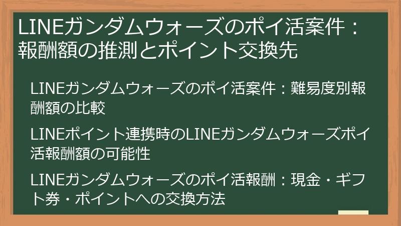 LINEガンダムウォーズのポイ活案件：報酬額の推測とポイント交換先