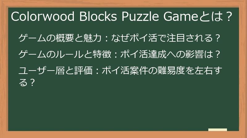 Colorwood Blocks Puzzle Gameとは？