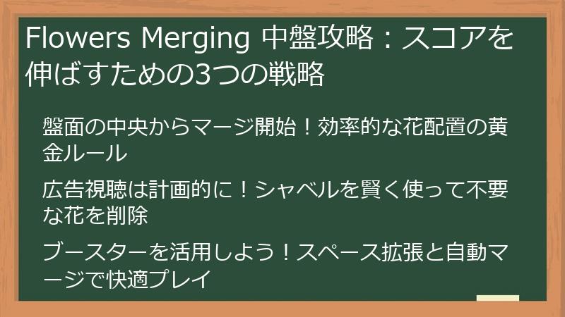 Flowers Merging 中盤攻略：スコアを伸ばすための3つの戦略