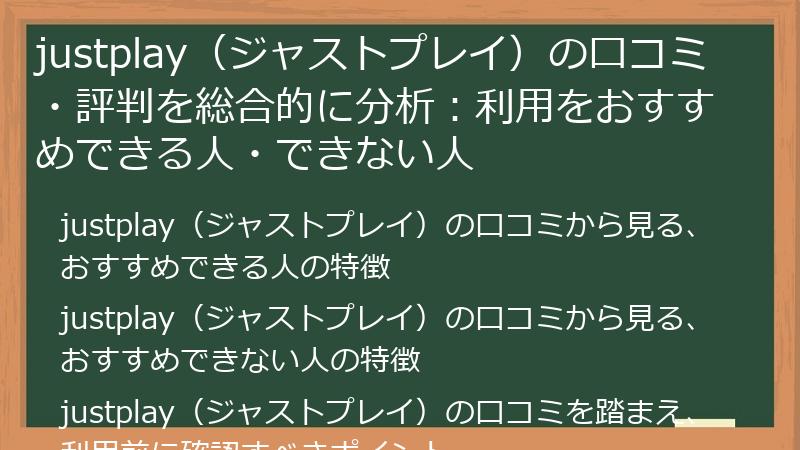 justplay（ジャストプレイ）の口コミ・評判を総合的に分析：利用をおすすめできる人・できない人