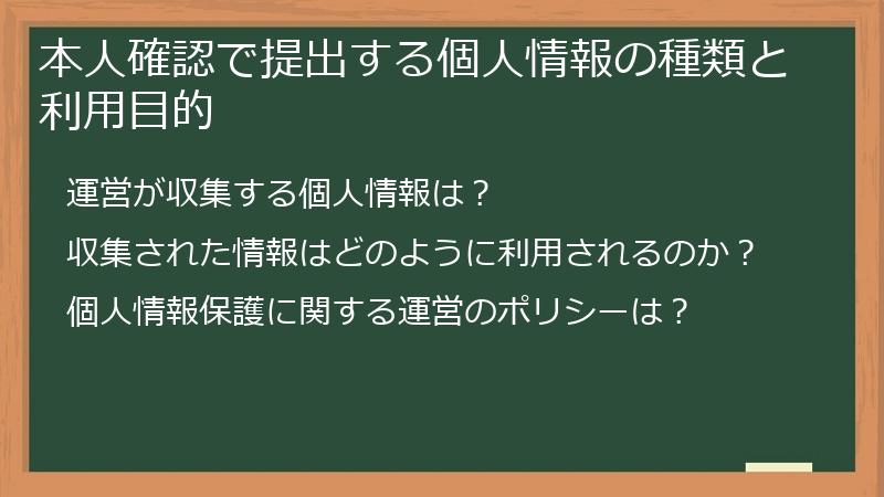 本人確認で提出する個人情報の種類と利用目的