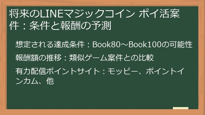 将来のLINEマジックコイン ポイ活案件：条件と報酬の予測