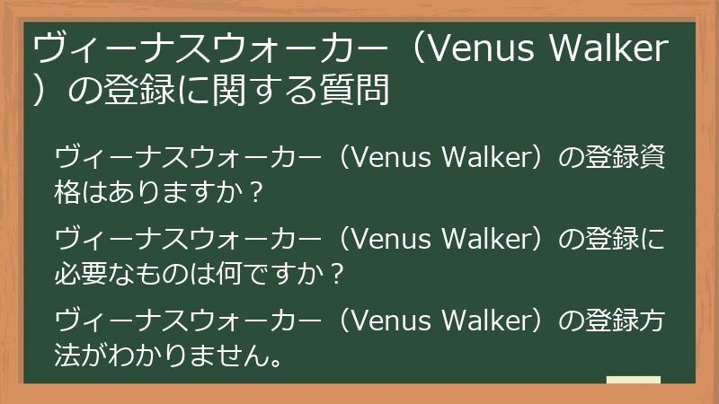 ヴィーナスウォーカー(Venus Walker)の登録に関する質問