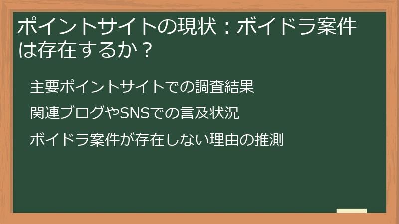 ポイントサイトの現状：ボイドラ案件は存在するか？