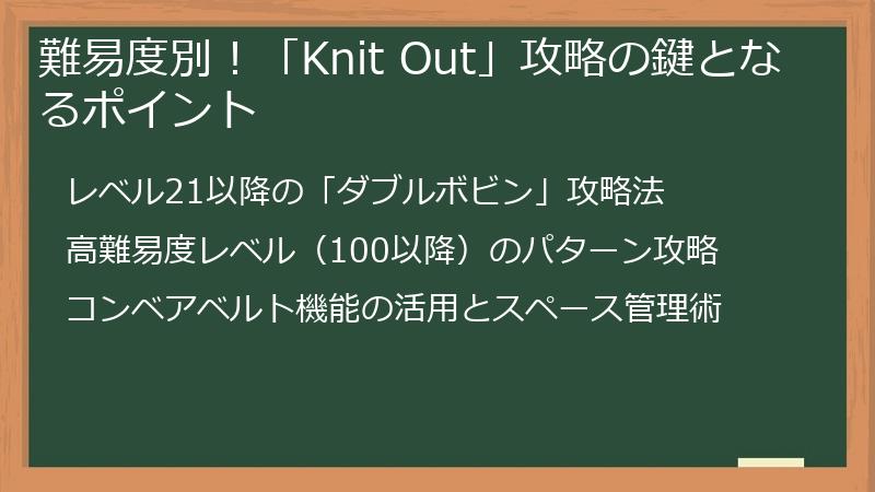難易度別！「Knit Out」攻略の鍵となるポイント