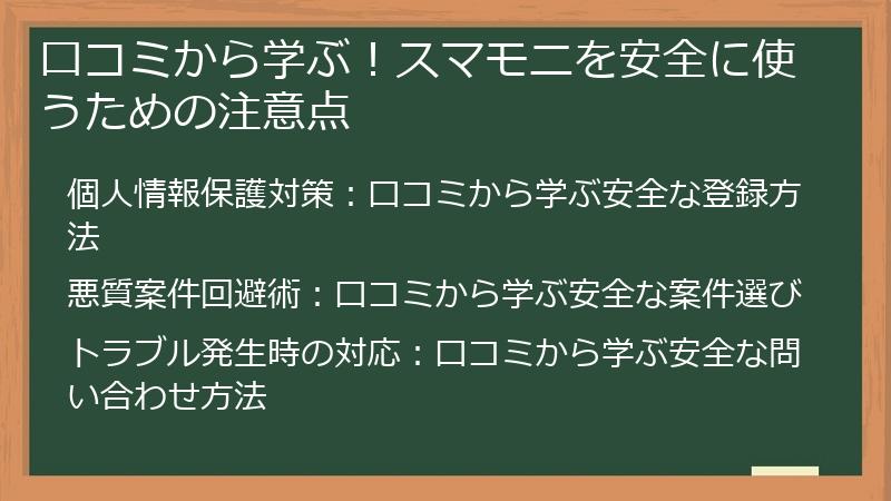 口コミから学ぶ！スマモニを安全に使うための注意点