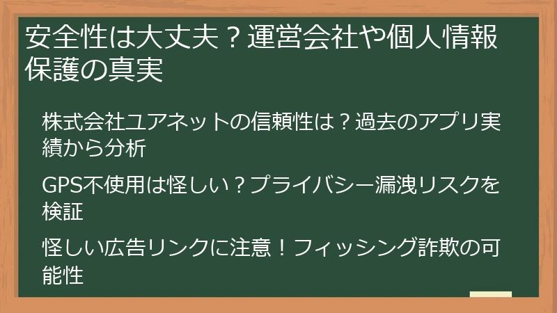 安全性は大丈夫？運営会社や個人情報保護の真実