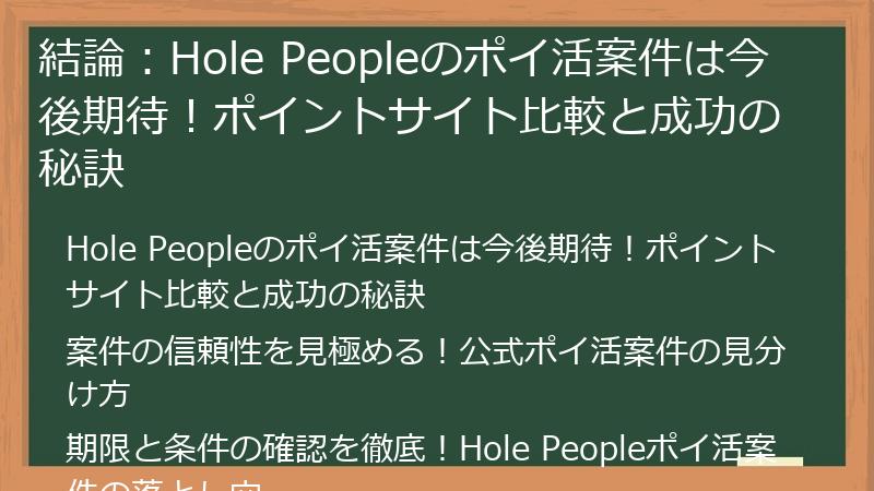 結論:Hole Peopleのポイ活案件は今後期待!ポイントサイト比較と成功の秘訣