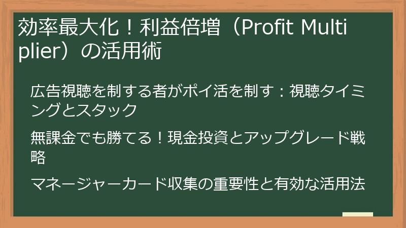 効率最大化!利益倍増(Profit Multiplier)の活用術