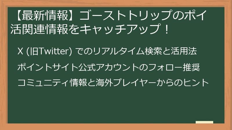 【最新情報】ゴーストトリップのポイ活関連情報をキャッチアップ!