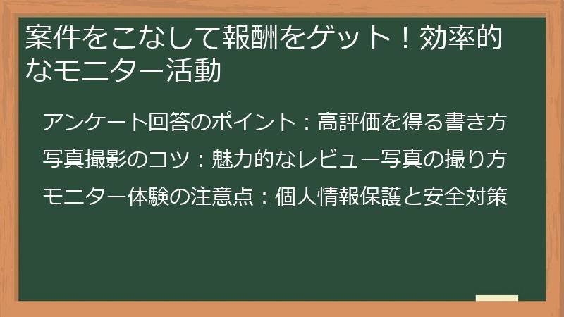 案件をこなして報酬をゲット！効率的なモニター活動