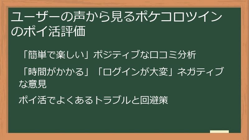 ユーザーの声から見るポケコロツインのポイ活評価