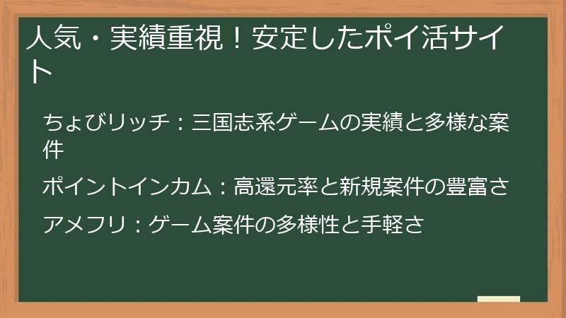人気・実績重視！安定したポイ活サイト