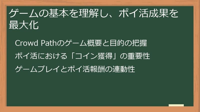 ゲームの基本を理解し、ポイ活成果を最大化