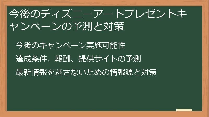 今後のディズニーアートプレゼントキャンペーンの予測と対策