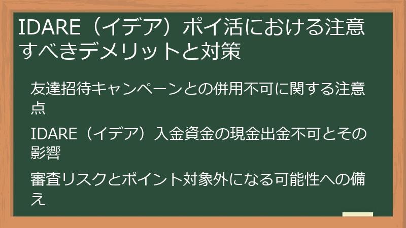 IDARE(イデア)ポイ活における注意すべきデメリットと対策