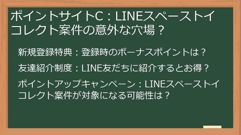 ポイントサイトC：LINEスペーストイコレクト案件の意外な穴場？