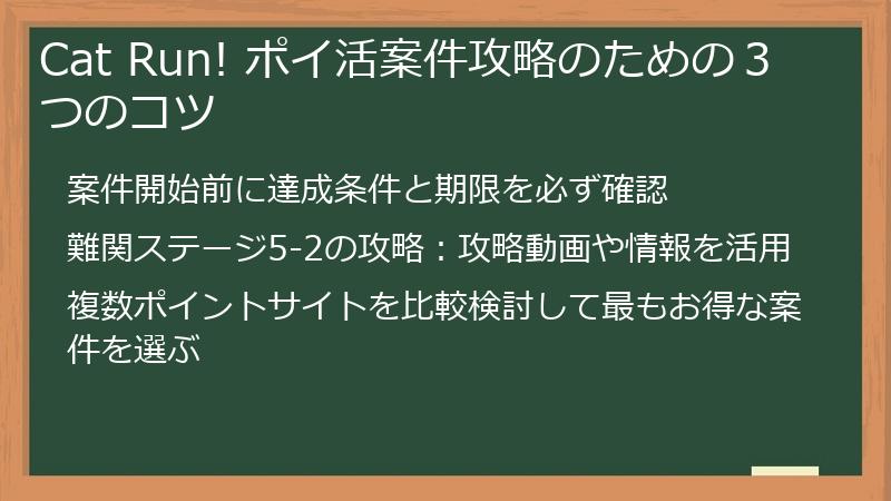 Cat Run! ポイ活案件攻略のための3つのコツ