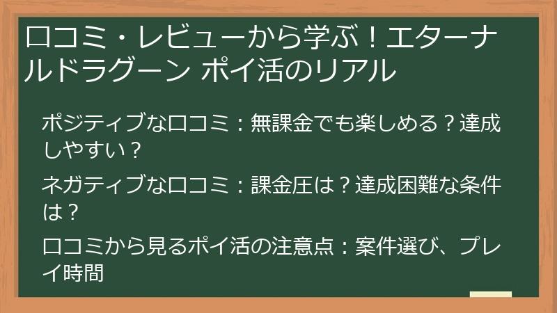 口コミ・レビューから学ぶ！エターナルドラグーン ポイ活のリアル