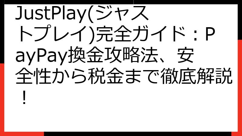 JustPlay(ジャストプレイ)完全ガイド：PayPay換金攻略法、安全性から税金まで徹底解説！