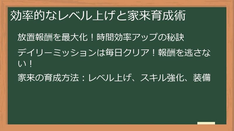 効率的なレベル上げと家来育成術