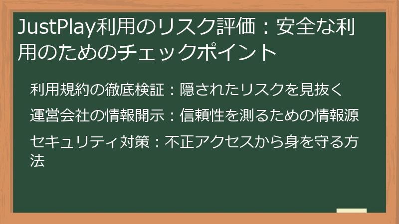 JustPlay利用のリスク評価：安全な利用のためのチェックポイント
