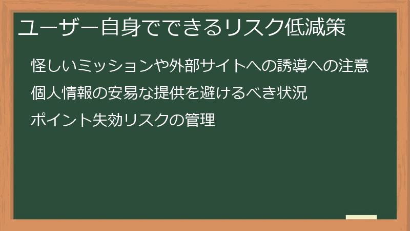 ユーザー自身でできるリスク低減策