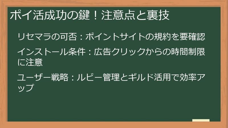 ポイ活成功の鍵！注意点と裏技