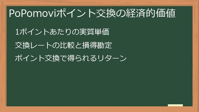 PoPomoviポイント交換の経済的価値