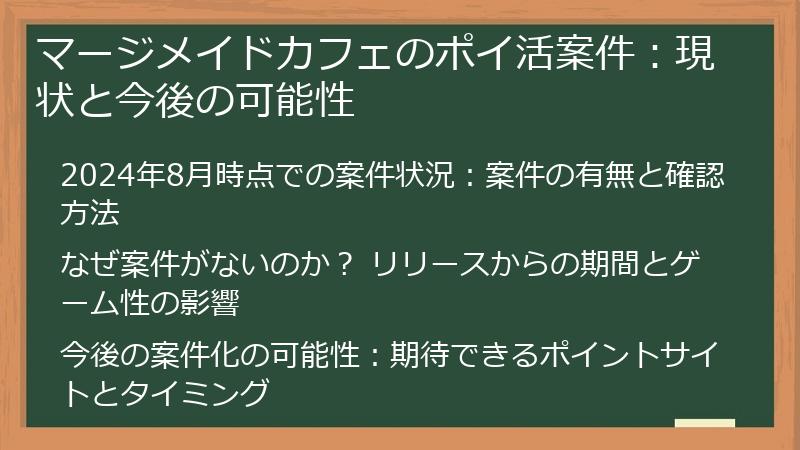 マージメイドカフェのポイ活案件：現状と今後の可能性