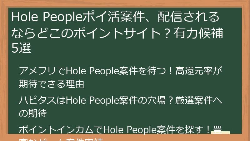 Hole Peopleポイ活案件、配信されるならどこのポイントサイト？有力候補5選