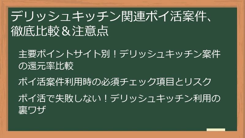 デリッシュキッチン関連ポイ活案件、徹底比較＆注意点