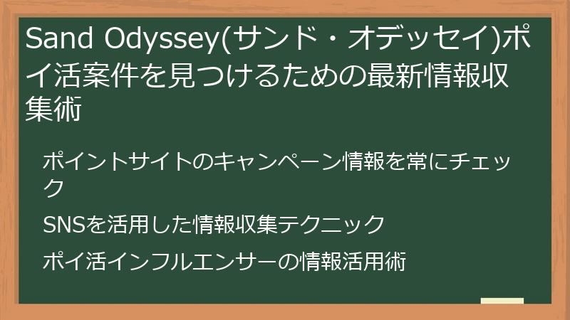 Sand Odyssey(サンド・オデッセイ)ポイ活案件を見つけるための最新情報収集術