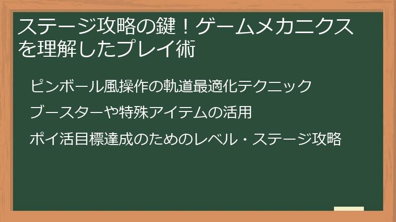 ステージ攻略の鍵!ゲームメカニクスを理解したプレイ術