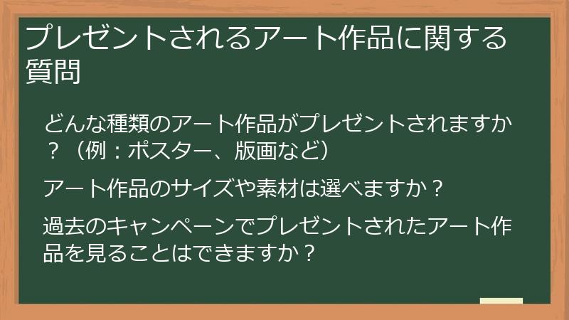 プレゼントされるアート作品に関する質問