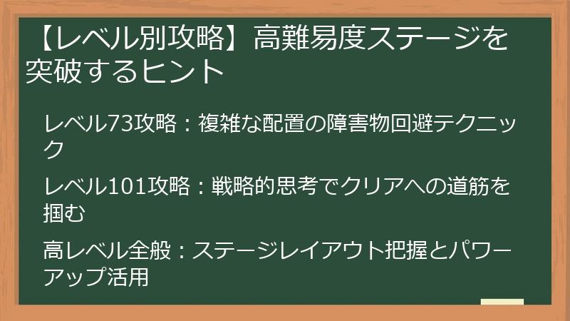 【レベル別攻略】高難易度ステージを突破するヒント
