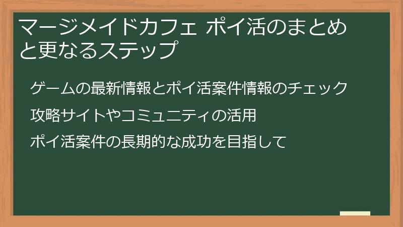 マージメイドカフェ ポイ活のまとめと更なるステップ