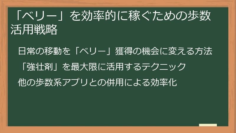 「ベリー」を効率的に稼ぐための歩数活用戦略