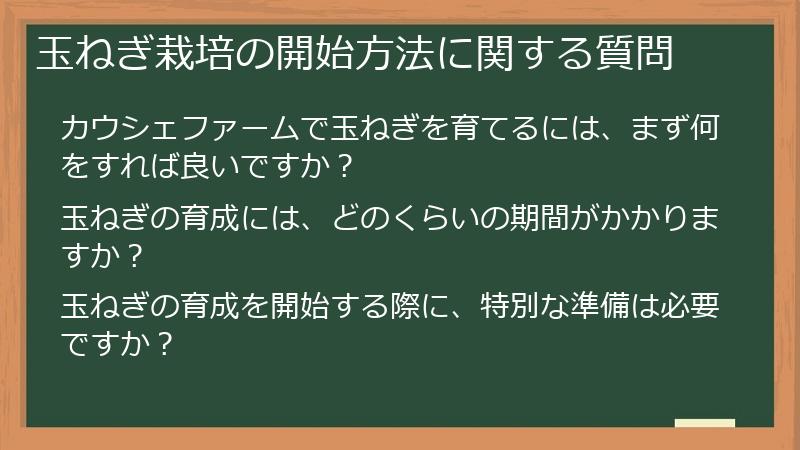 玉ねぎ栽培の開始方法に関する質問