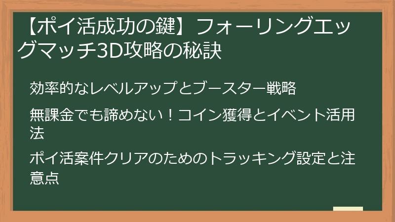 【ポイ活成功の鍵】フォーリングエッグマッチ3D攻略の秘訣