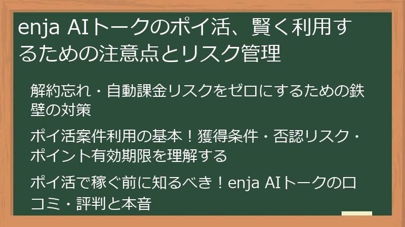 enja AIトークのポイ活、賢く利用するための注意点とリスク管理
