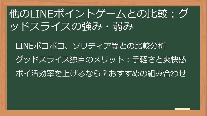 他のLINEポイントゲームとの比較：グッドスライスの強み・弱み