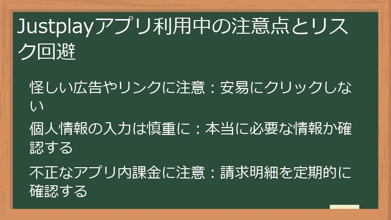 Justplayアプリ利用中の注意点とリスク回避